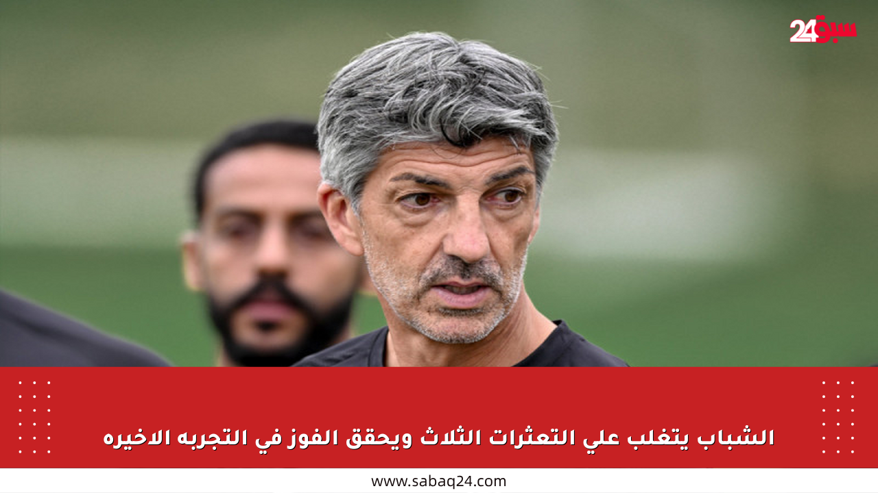 الشباب يتغلب على التعثرات الثلاث ويحقق الفوز في التجربة الأخيرة